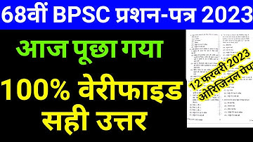 bpsc question paper 2023 || bpsc 68th pt answer key, 12 february 2023,bpsc today question,68 bpsc pt