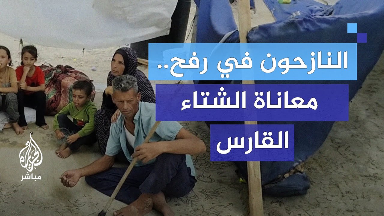 الأطفال النازحون في رفح..  شتاء قارس ومستقبل مجهول