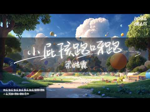 梁皓霖 - 小屁孩跑呀跑『他屁顛屁顛屁顛屁顛屁顛屁顛跑呀跑』【Lyrics Video】