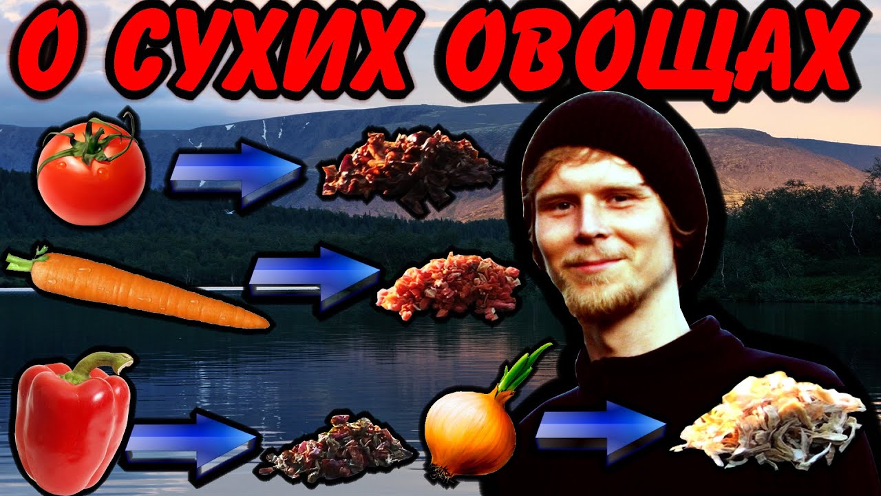 О сухих овощах для похода. - YouTube
