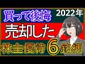 【特別編】この銘柄はヤバイ！？6種の株主優待銘柄の売却理由を解説