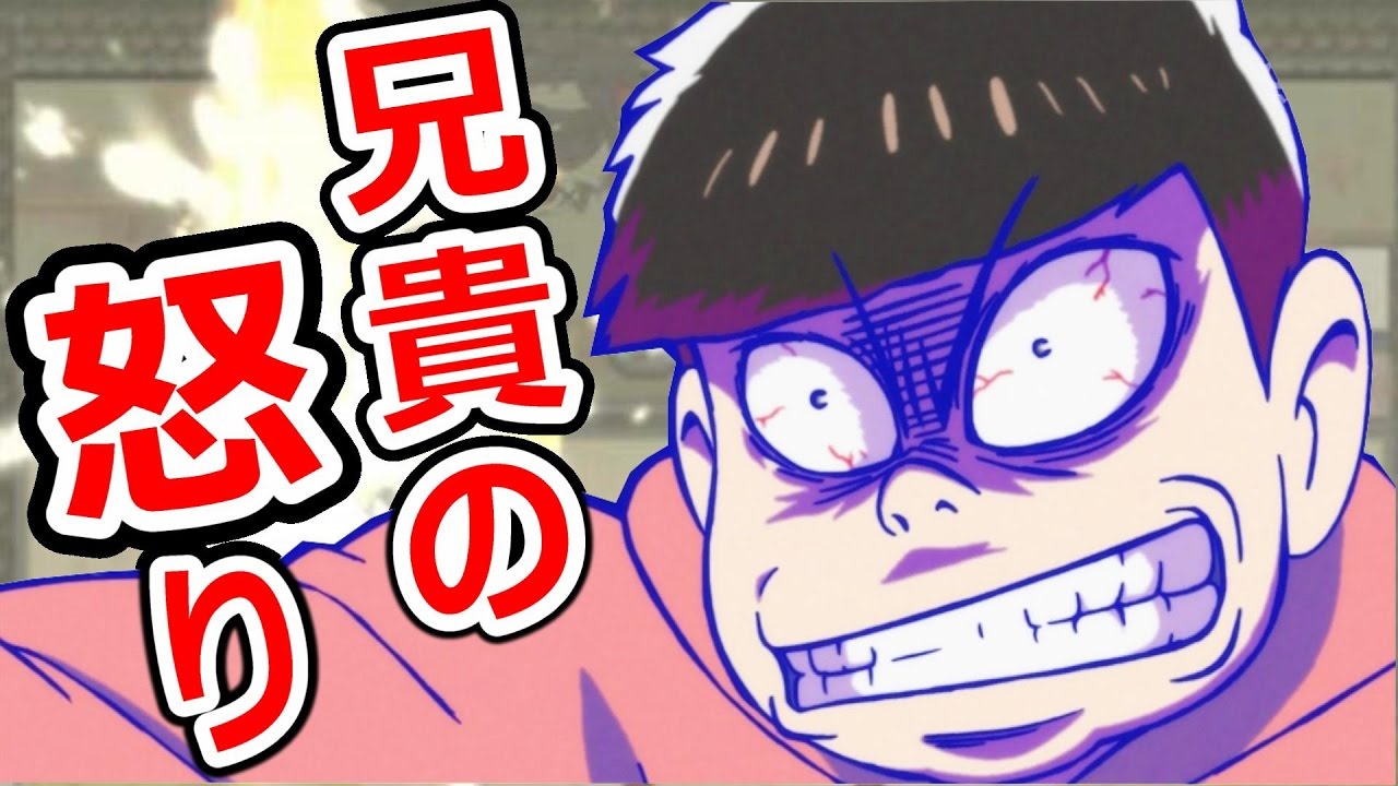 おそ松さんホラーゲーム 10 弟に手を出すヤツは許さん おそ松兄さん怒りの超必殺で暴れまくる Youtube