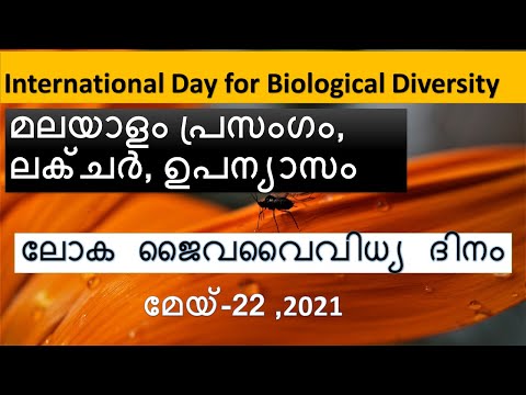 International Bio diversity day  2021| Malayalam speech , Lecture | ലോക ജൈവ വൈവിധ്യ ദിനം | പ്രസംഗം