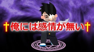 †俺には感情が無い†