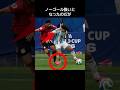 ワールドカップでの大誤審が実は誤審ではなかっとサッカーファン騒然 #サッカー