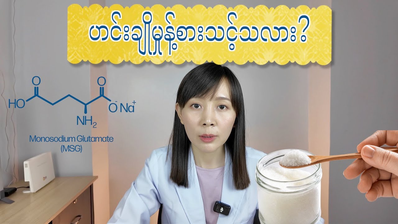 ဟင်းချိုမှုန့်ကိုစားသင့်သလား? အချိုမှုန့်အကြောင်းသိကောင်းစရာများ