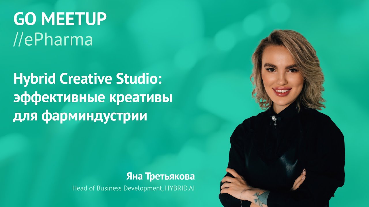 Go ePharma 2021: Яна Третьякова из HYBRID.AI — об эффективных креативах для фарминдустрии