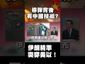 伊朗與美國的緊張關係