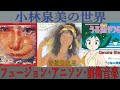 【テクノポップ】小林泉美ソロアルバム【CD紹介】~音盤世迷言~其の43