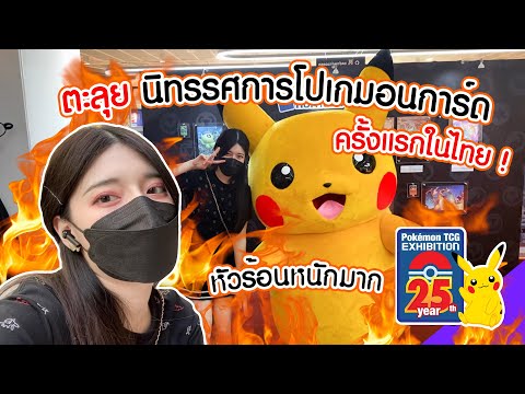 Dango'Vlog 1 : ตะลุยงาน 𝟮𝟱𝘁𝗵 𝗬𝗲𝗮𝗿 𝗣𝗼𝗸𝗲́𝗺𝗼𝗻 𝗧𝗖𝗚 𝗘𝘅𝗵𝗶𝗯𝗶𝘁𝗶𝗼𝗻