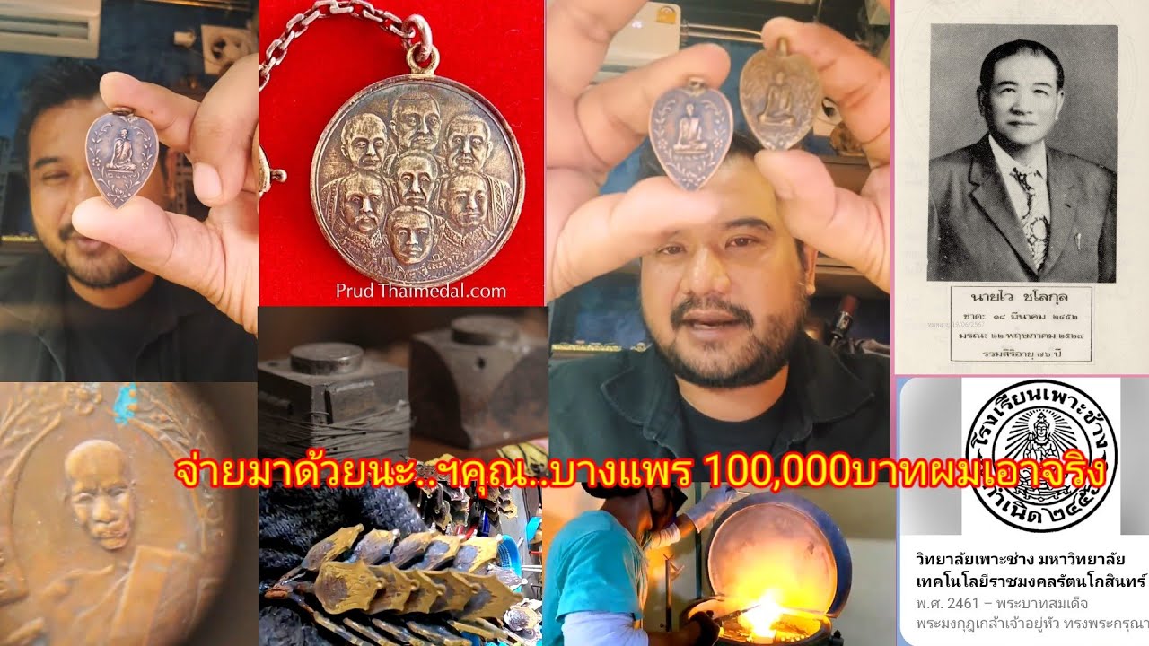 เชือดละม่อมจอมบิดเบือนเหรียญคณาจารย์#เวรกรรมติดจรวด#ประวัติแหล่งปั๊มเหรียญ#ทวงคำถามจอมแถ