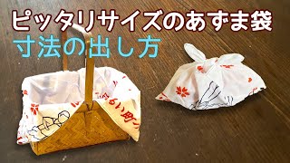 ぴったり！簡単に欲しいサイズのあずま袋ができる寸法の出し方