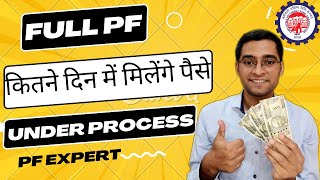 🔥 F19 10c Under process PF ka paisa kitne din me aata hai | how many days to get full pf withdrawal