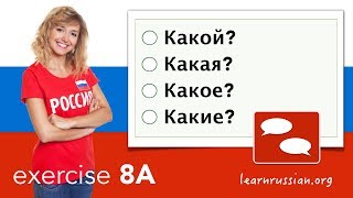 Simple Phrases In Russian - Exercise 8A - Какой?  Какая?  Какое?  Какие?