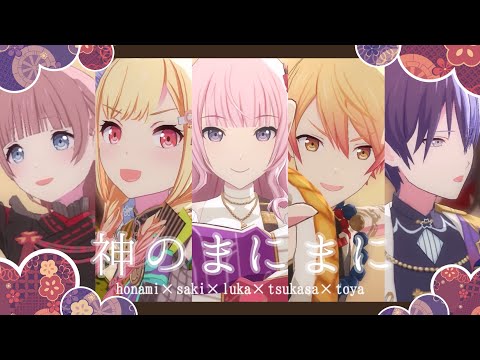 〔プロセカMV〕神のまにまに[巡音ルカ•天馬咲希•望月穂波•青柳冬弥•天馬司]