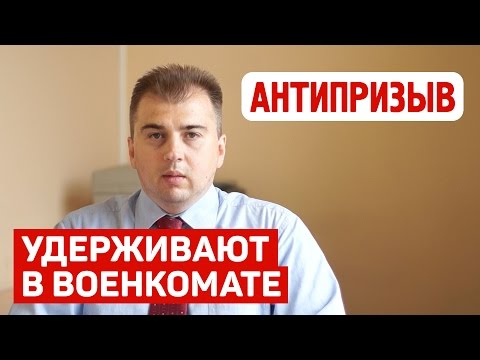 Что делать если вас насильственно удерживают в военкомате?