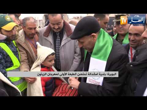 البويرة بلدية امشدالة تحتضن الطبعة الأولى لمهرجان الزيتون