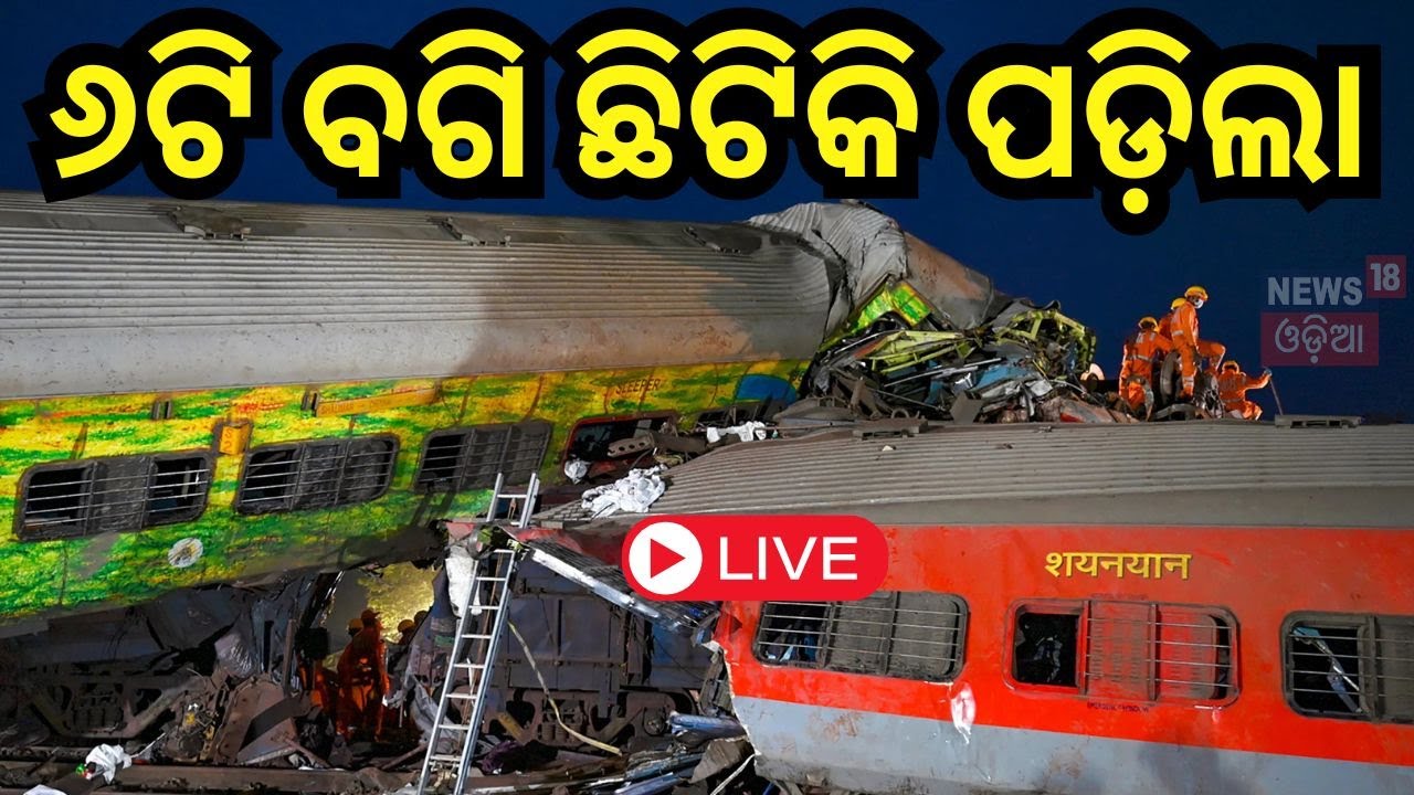 Train Accident Live | ଟ୍ରେନ ଦୁର୍ଘଟଣା |Mysore-Darbhanga Express rams into goods train |Odia News