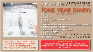 コザック前田 2nd Album「ONE YEAR DIARY」全曲トレーラー