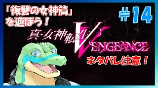 【真女神転生VV】※ネタバレ注意！東京壊れちゃう！！Hardモード！ #14 【鰐口(わにぐち)ユウ Vtuber】