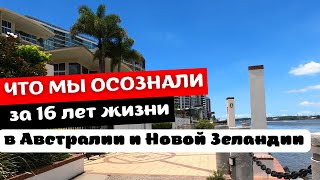 Что Мы Осознали за 16 лет Жизни в Иммиграции | АВСТРАЛИЯ и НОВАЯ ЗЕЛАНДИЯ screenshot 3