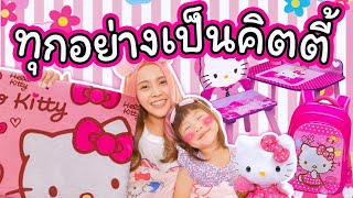 ทุกอย่างเป็น คิตตี้ เซอร์ไพรส์วันเกิดหลาน หมดไปเกือบหมื่นบาท หลานกรี๊ด...!!!!