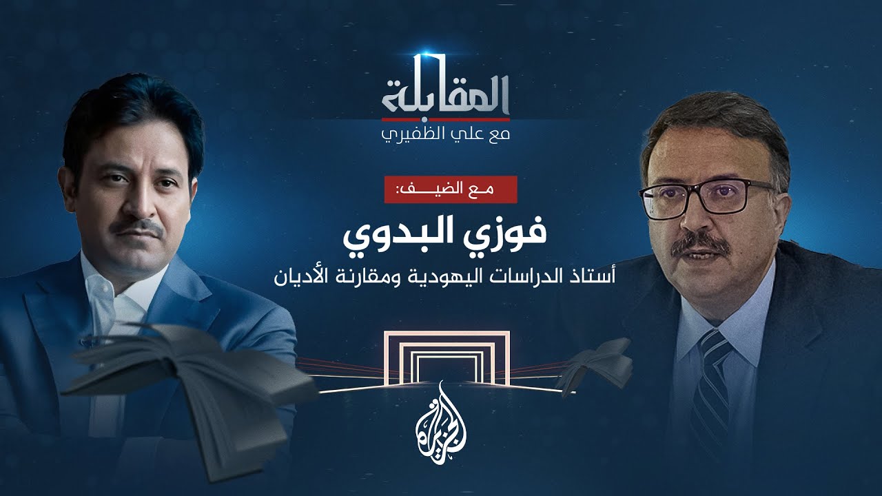 المقابلة| فوزي البدوي.. أستاذ الدراسات اليهودية ومقارنة الأديان