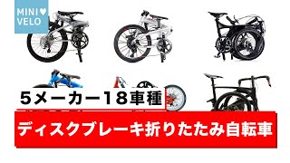 【自転車紹介】2022ディスクブレーキを搭載した折りたたみ自転車（ミニベロ）を18台！！