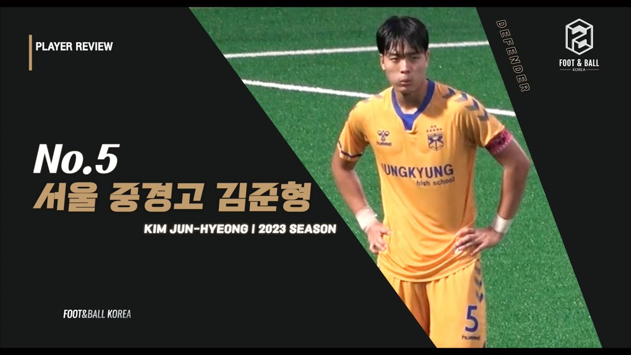서울 중경고 No.5 김준형 2023시즌 (Kim Jun-Hyeong Highlights)