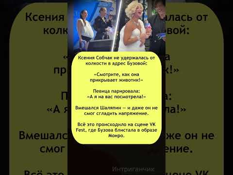 👗 #Бузова прикрыла живот — #Собчак не удержалась от шутки #вкфест #Шаляпин #звезды