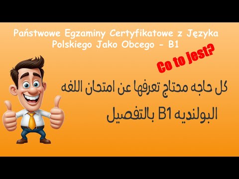 كل حاجة محتاج تعرفها عن إمتحان اللغة البولندية 1 بالتفصيل