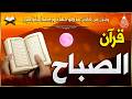 قرآن الصباح شهر رمضان سورة البقره قران كريم بصوت جميل Ramadan Quran Recitation Surat Al Baqarah