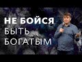 Сергей Пакров / Не бойся быть богатым / 20 ноября 2022 / «Слово жизни» Одинцово