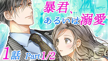 恋愛アニメマンガ 転職して早々 大企業に会社が売却される さらに謎のイケメンの正体は有名企業の社長だった 暴君 あるいは溺愛 1話 Part2 2 Mp3