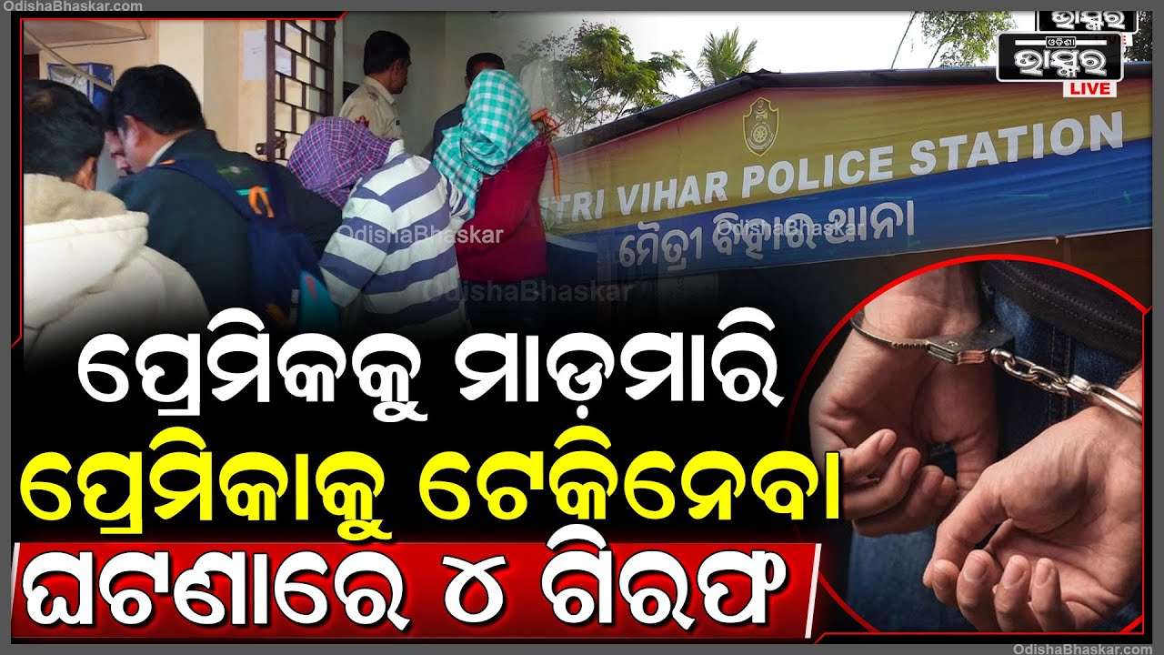 ବଏଫ୍ରେଣ୍ଡକୁ ମାଡ଼ ମାରି ଗର୍ଲଫ୍ରେଣ୍ଡଙ୍କୁ ଟେକି ନେବା ଘଟଣାରେ 4 ଜଣଙ୍କୁ ଗିରଫ କଲା ମୈତ୍ରୀ ବିହାର ପୋଲିସ