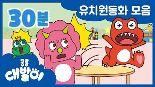 [유치원동화] EP16화~20화 유치원에 대발이 다리 다쳤대요! | 유아동화 모음 30분 모음 | 공룡 대발이 | 대발이TV