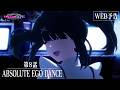 【WEB予告】TVアニメ『NEEDY GIRL OVERDOSE』第8話「ABSOLUTE EGO DANCE」│毎週土曜24:30～順次放送中！