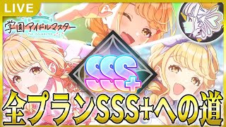 【 #学マス 】ことね全プランSSS+制覇への道 Part2　先にアノマリーやりますね？？？【Plv70】