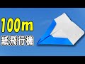 折り紙 100m以上飛ぶ紙飛行機 正方形 落ちずにとっても良く飛ぶ 紙ひこうきの作り方 簡単な折り方 折り紙 100m以上飛ぶ紙飛行機 正方形 落ちずにとっても良く飛ぶ 紙ひこうきの作り方 簡単な折り方