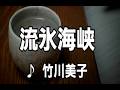 💎  新曲  「流氷海峡」  竹川美子  COVER ♪ hide2288  #3