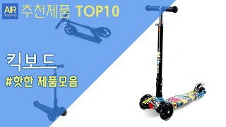 킥보드 추천 순위 Top10