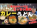 美味しいうどん屋教えて貰ったから、お礼に美味しいうどん屋教えます！ランチにおすすめ！【大阪グルメ　堺市　はちまん】【堺市　カレーうろん晴一】