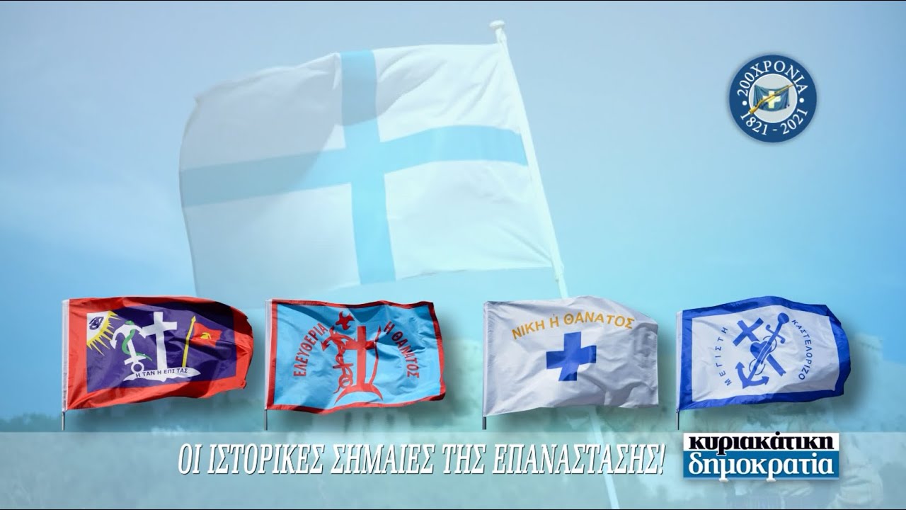 Την Κυριακή 21.03 με την «κυριακάτικη δημοκρατία»: Η σημαία της Επανάστασης!