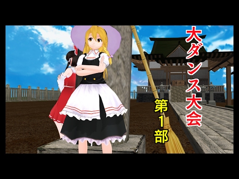【東方MMD】開催！大ダンス大会！！第１部【WAVE】