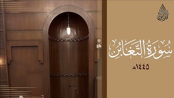 سورة التغابن محمد اللحيدان رمضان 1445 | Mohammad Al-Luhaidan At-Taghabun