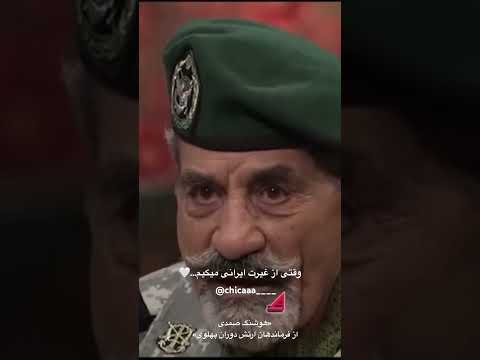 وقتی اسم ایران میاد اشک در چشمانش حلقه میزنه هوشنگ صمدی ایران ارتش جانم فدای ایران برمودا صداتو