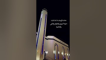 عشائية الأربعاء 1443/5/18 - للقارئ أحمد العبيد
