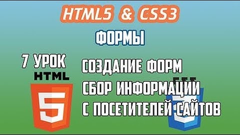 HTML5 CSS3 Урок 7 Формы — Сбор информации с посетителей сайта Создание HTML форм Input HTML
