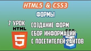 HTML5 CSS3 Урок 7 Формы — Сбор информации с посетителей сайта Создание HTML форм Input HTML HTML5 CSS3 Урок 7 Формы — Сбор информации с посетителей сайта Создание HTML форм Input HTML