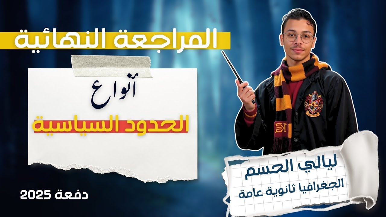 المراجعة النهائية لدرس انواع الحدود السياسية | حل 100 سؤال من 3 كتب | مع المستر إسلام حسن